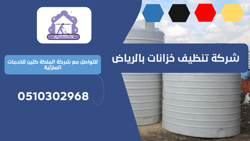شركة تنظيف خزانات بالرياض | 0510302968