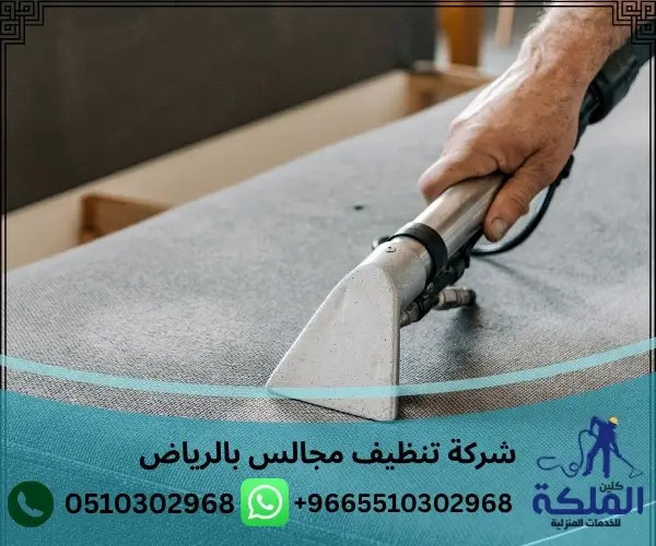 شركة تنظيف مجالس بالرياض