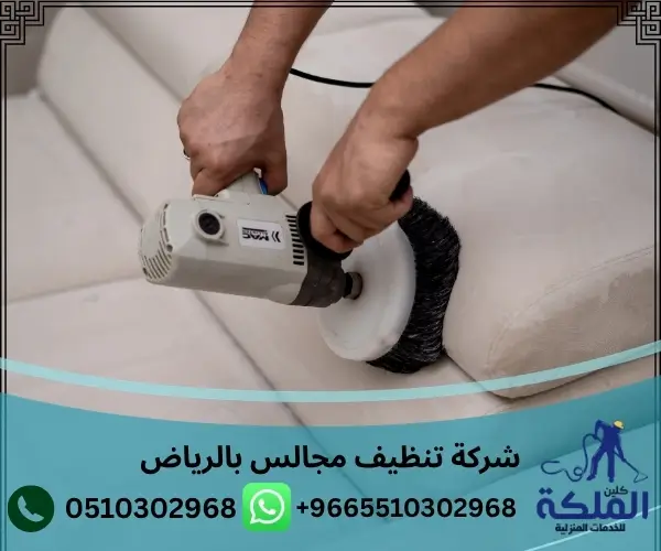 شركة تنظيف مجالس بالرياض