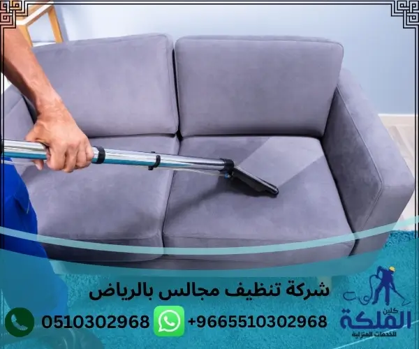 شركة تنظيف مجالس بالرياض