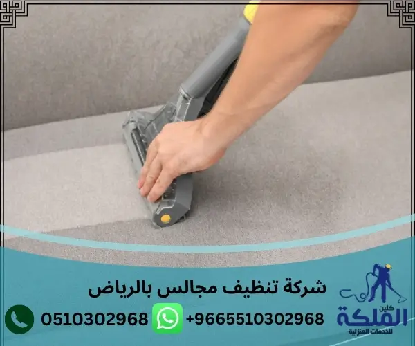 شركة تنظيف مجالس بالرياض