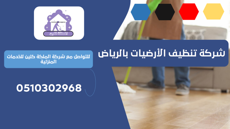 شركة تنظيف الأرضيات بالرياض | 0510302968