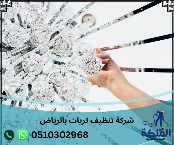 شركة تنظيف ثريات بالرياض | تنظيف آمن ودقيق خصم 20%