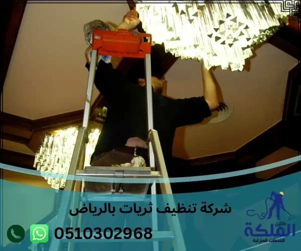 شركة تنظيف ثريات بالرياض