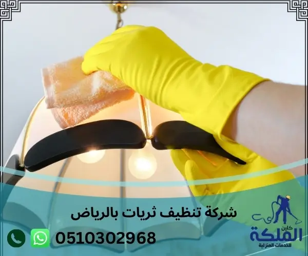 شركة تنظيف ثريات بالرياض