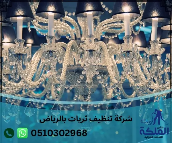 شركة تنظيف ثريات بالرياض