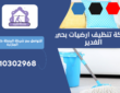 شركة تنظيف ارضيات بحي الغدير | 0510302968