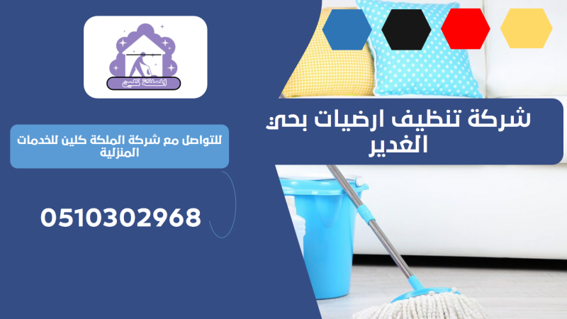 شركة تنظيف ارضيات بحي الغدير | 0510302968