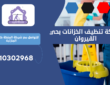 شركة تنظيف الخزانات بحي القيروان | 0510302968