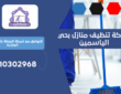 شركة تنظيف منازل بحي الياسمين | 0510302968