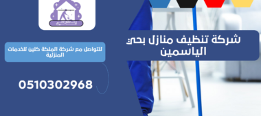 شركة تنظيف منازل بحي الياسمين