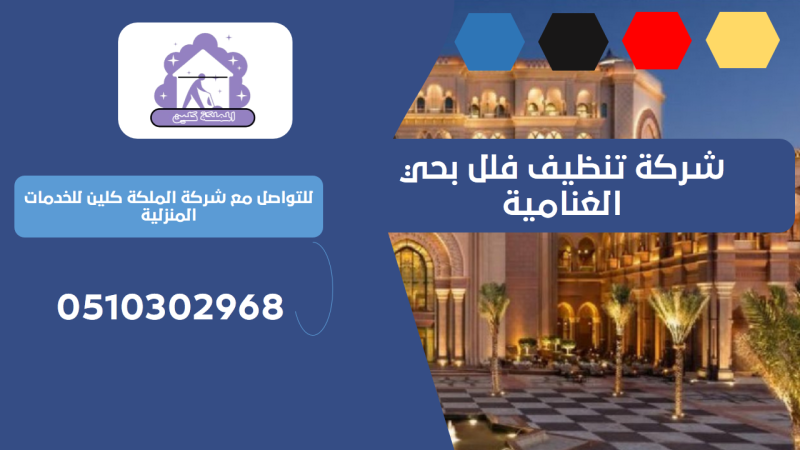 شركة تنظيف فلل بحي الغنامية | 0510302968