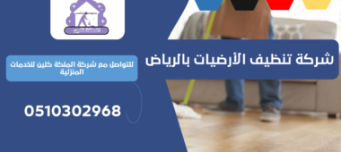 شركة تنظيف المنازل بحي البرية