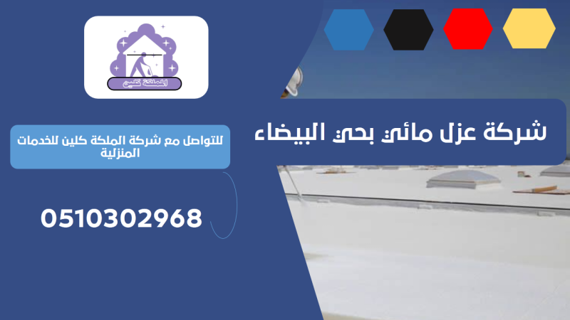 شركة عزل مائي بحي البيضاء | 0510302968