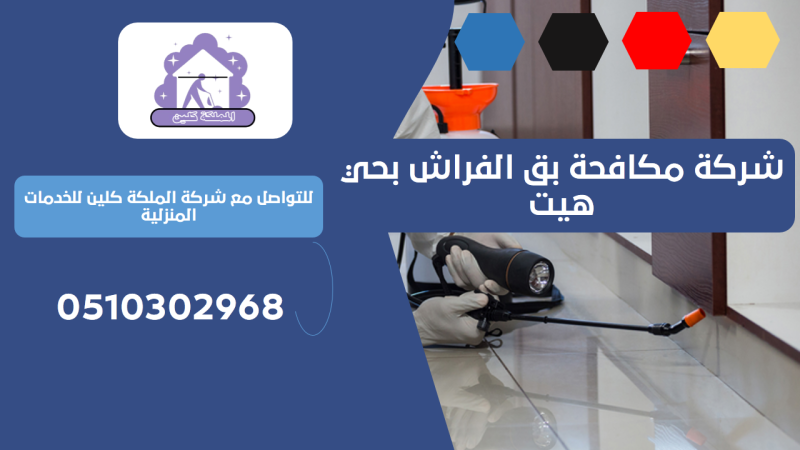 شركة مكافحة بق الفراش بحي هيت | 0510302968