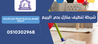 شركة تنظيف منازل بحي الربيع