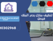 شركة تنظيف منازل بحي الملك فيصل | 0510302968