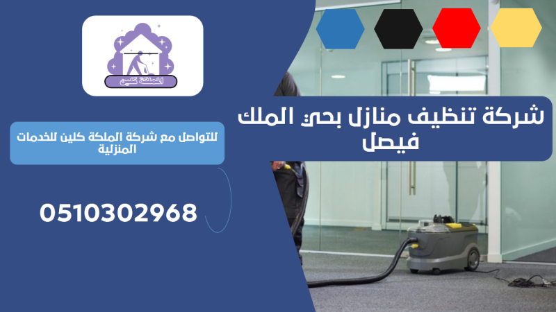 شركة تنظيف منازل بحي الملك فيصل | 0510302968