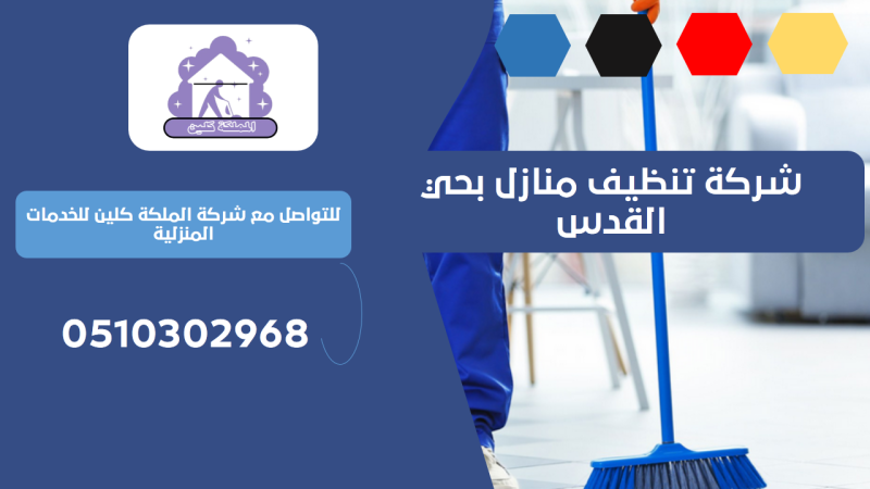 شركة تنظيف منازل بحي القدس | 0510302968