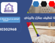 شركة تنظيف منازل بحي المعذر | 0510302968