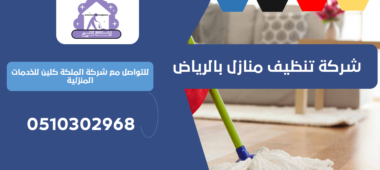 شركة تنظيف مدارس بحي الملز