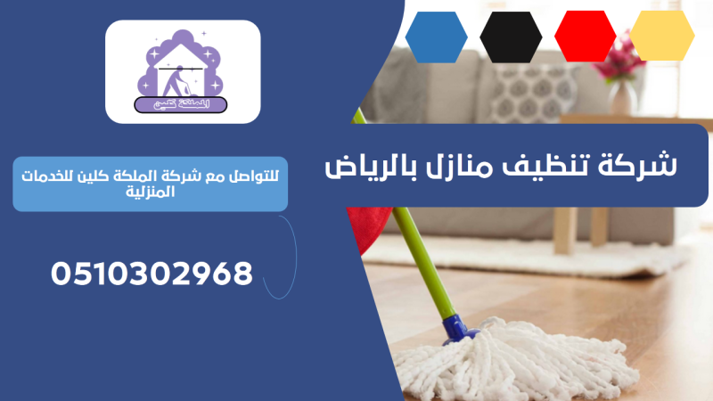 شركة تنظيف منازل بحي حطين | 0510302968