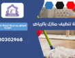 شركة تنظيف شقق بحي اليرموك | 0510302968