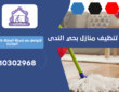 شركة تنظيف منازل بحي الندى | 0510302968