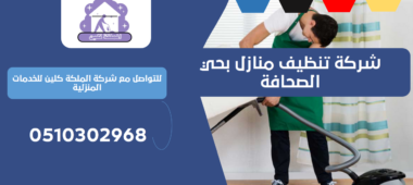 شركة تنظيف منازل بحي الصحافة