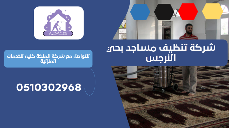 شركة تنظيف مساجد بحي النرجس | 0510302968
