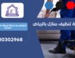 شركة تنظيف مدارس بحي الوزارات | 0510302968