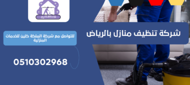 شركة تنظيف مدارس بحي الوزارات