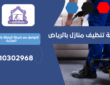 شركة تنظيف منازل بحي القيروان | 0510302968