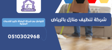 شركة تنظيف منازل بحي النخيل