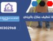 شركة تنظيف مدارس بحي الضباط | 0510302968