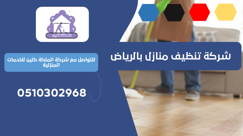 شركة تنظيف مدارس بحي الضباط | 0510302968