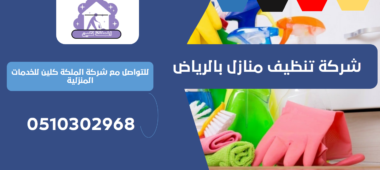 شركة تنظيف منازل بحي التعاون