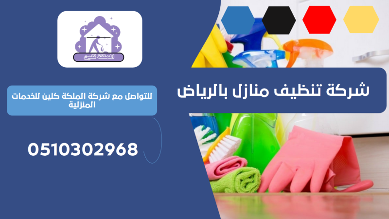 شركة تنظيف منازل بحي الصفا | 0510302968