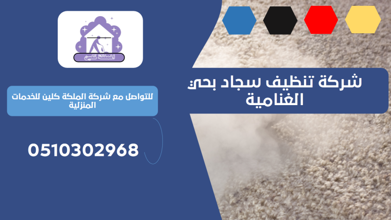 شركة تنظيف سجاد بحي الغنامية | 0510302968