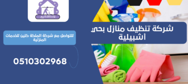 شركة تنظيف منازل بحي أشبيلية