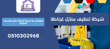 شركة تنظيف منازل بحي غرناطة