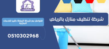 شركة تنظيف منازل بحي الرائد