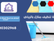 شركة تنظيف منازل بحي الزهراء | 0510302968