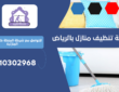 شركة تنظيف منازل بحي المرسلات | 0510302968