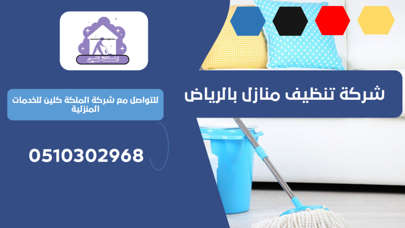 شركة تنظيف منازل بحي المرسلات | 0510302968