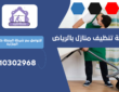 شركة تنظيف منازل بحي الفوطة | 0510302968