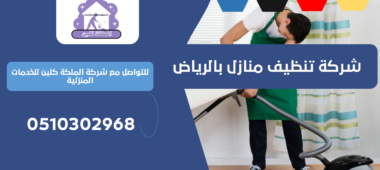 شركة تنظيف منازل بحي الفوطة