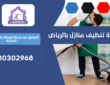 شركة تنظيف منازل بحي الربوة | 0510302968