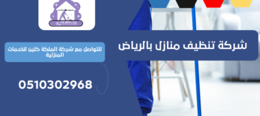 شركة تنظيف منازل بحي الرحمانية