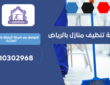 شركة تنظيف منازل بحي المروج | 0510302968